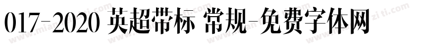 017-2020 英超带标 常规字体转换